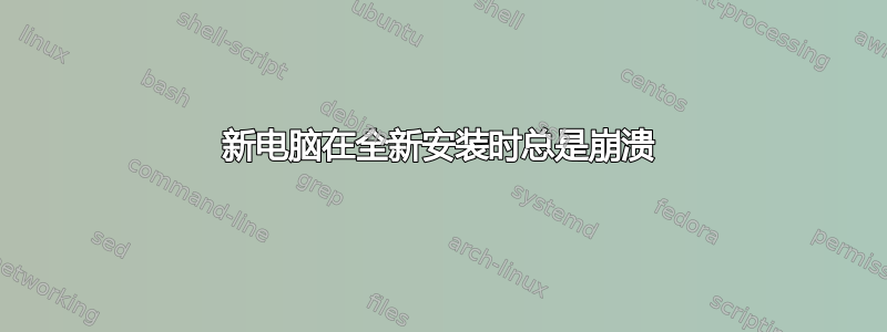 新电脑在全新安装时总是崩溃