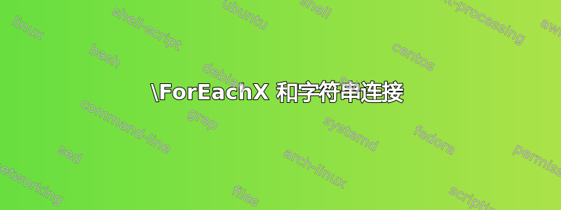 \ForEachX 和字符串连接