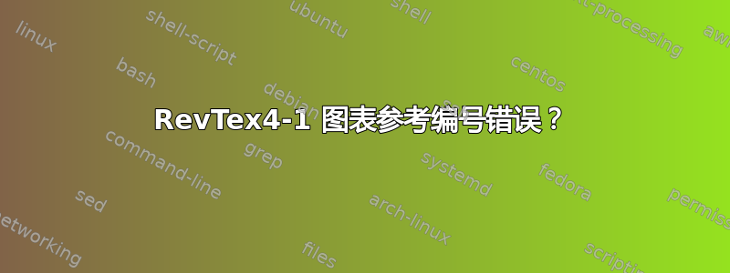 RevTex4-1 图表参考编号错误？