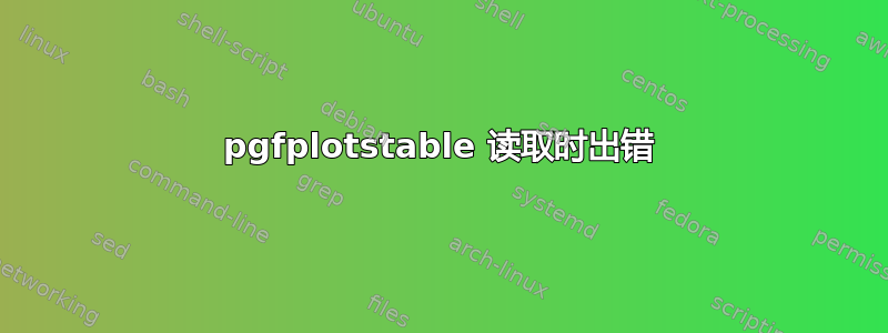 pgfplotstable 读取时出错