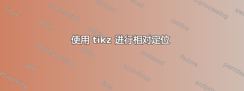 使用 tikz 进行相对定位