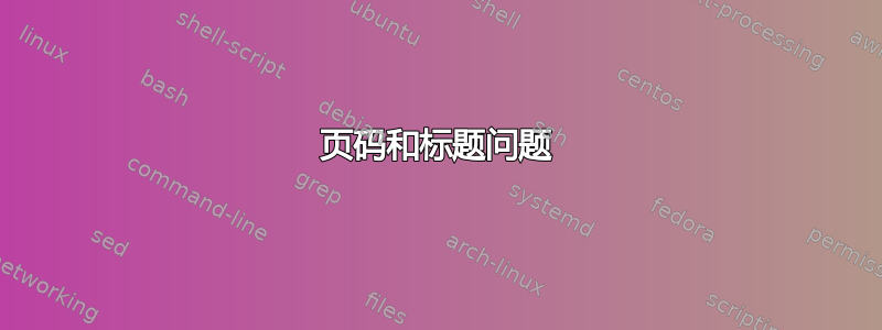 页码和标题问题