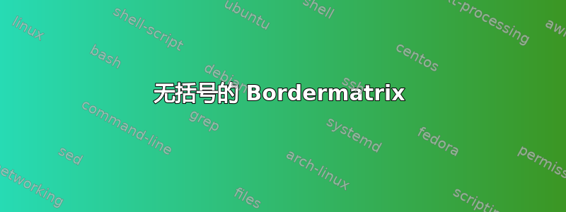 无括号的 Bordermatrix