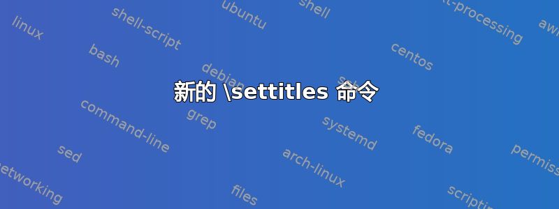 新的 \settitles 命令