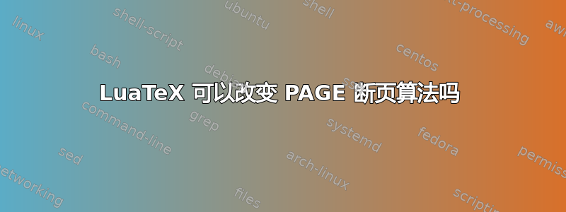 LuaTeX 可以改变 PAGE 断页算法吗