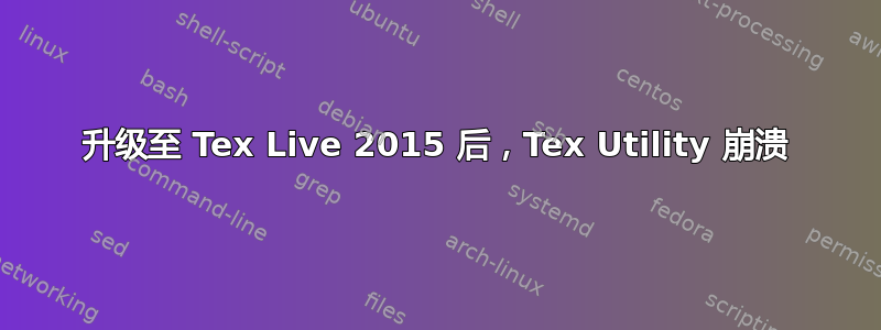 升级至 Tex Live 2015 后，Tex Utility 崩溃