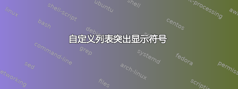 自定义列表突出显示符号