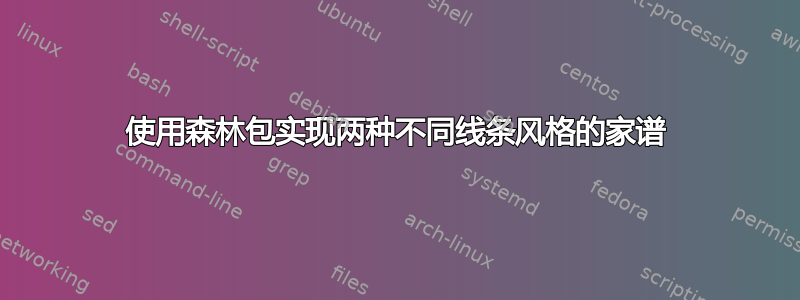 使用森林包实现两种不同线条风格的家谱