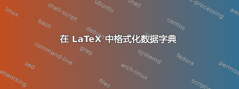 在 LaTeX 中格式化数据字典