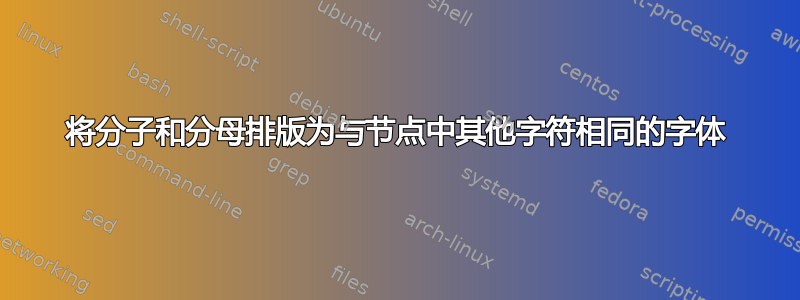 将分子和分母排版为与节点中其他字符相同的字体