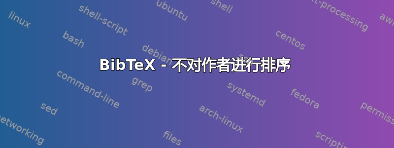 BibTeX - 不对作者进行排序