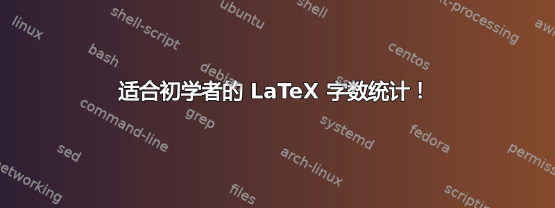 适合初学者的 LaTeX 字数统计！