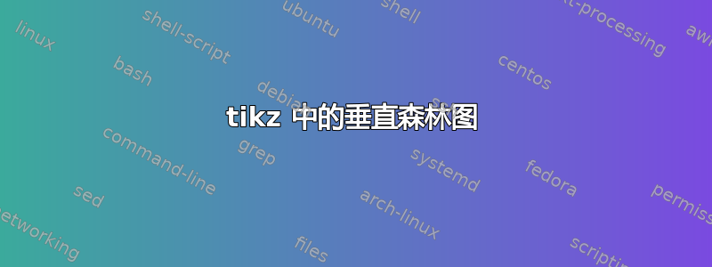 tikz 中的垂直森林图