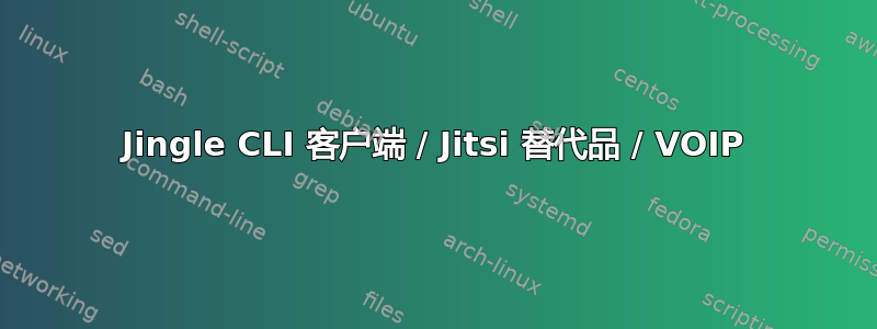 Jingle CLI 客户端 / Jitsi 替代品 / VOIP