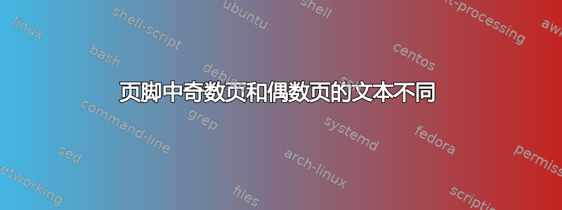 页脚中奇数页和偶数页的文本不同