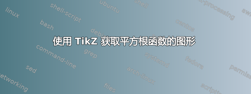 使用 TikZ 获取平方根函数的图形