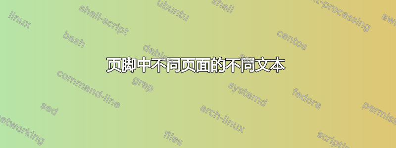 页脚中不同页面的不同文本