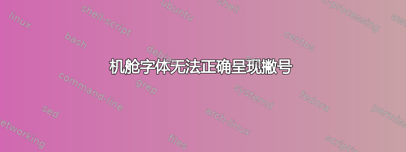 机舱字体无法正确呈现撇号