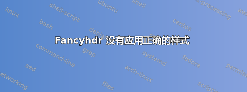 Fancyhdr 没有应用正确的样式