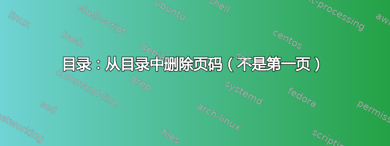 目录：从目录中删除页码（不是第一页）