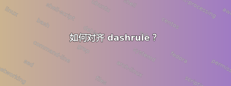 如何对齐 dashrule？