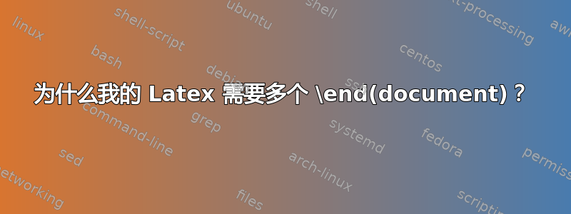 为什么我的 Latex 需要多个 \end(document)？