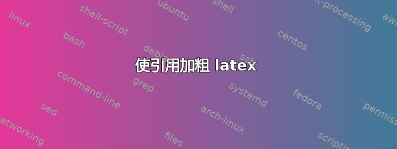 使引用加粗 latex