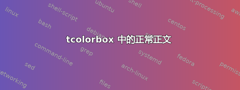 tcolorbox 中的正常正文