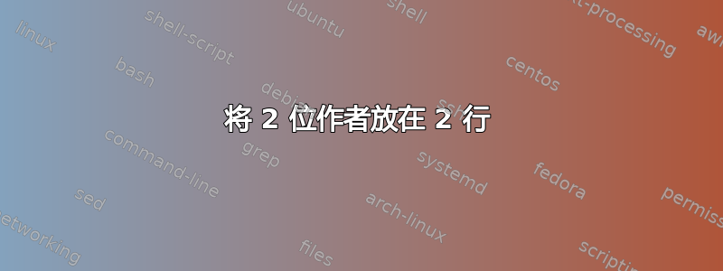 将 2 位作者放在 2 行