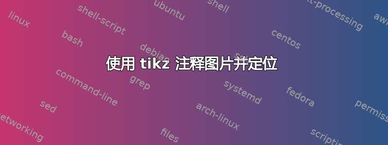 使用 tikz 注释图片并定位