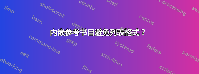 内嵌参考书目避免列表格式？