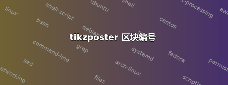 tikzposter 区块编号