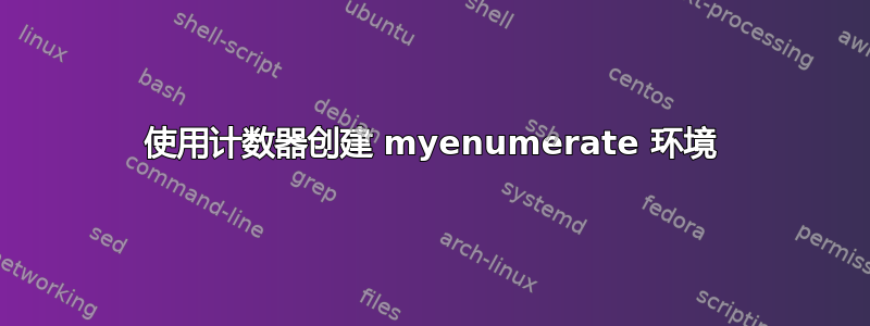 使用计数器创建 myenumerate 环境