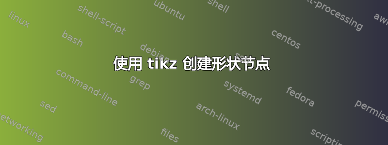 使用 tikz 创建形状节点