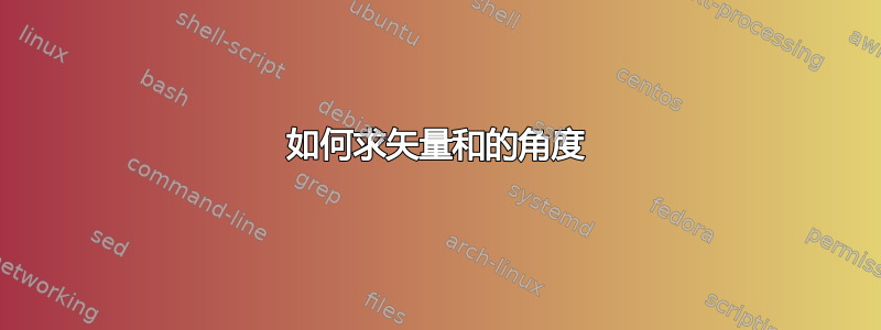 如何求矢量和的角度