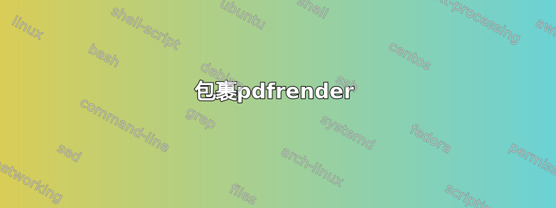 包裹pdfrender