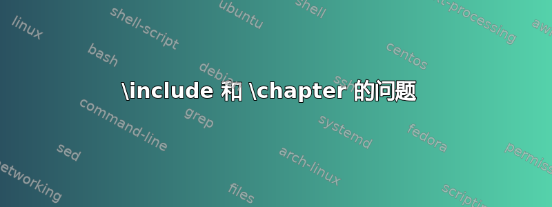 \include 和 \chapter 的问题 