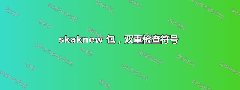 skaknew 包，双重检查符号