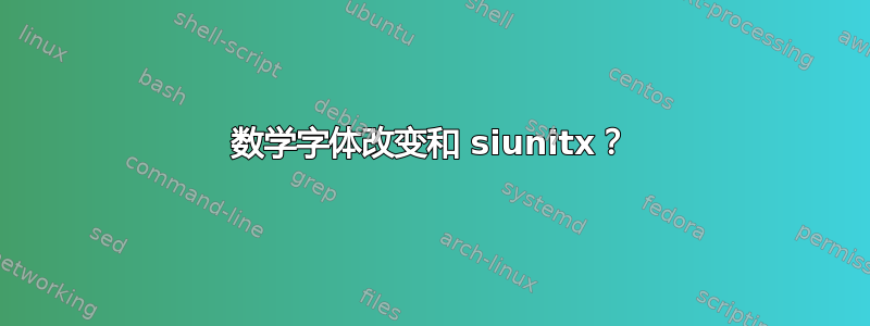 数学字体改变和 siunitx？