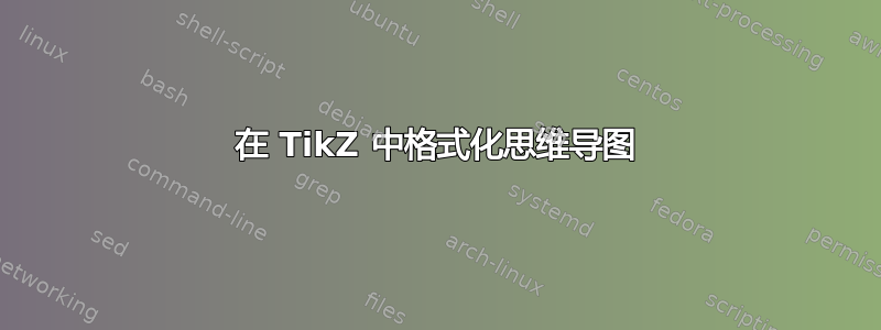 在 TikZ 中格式化思维导图