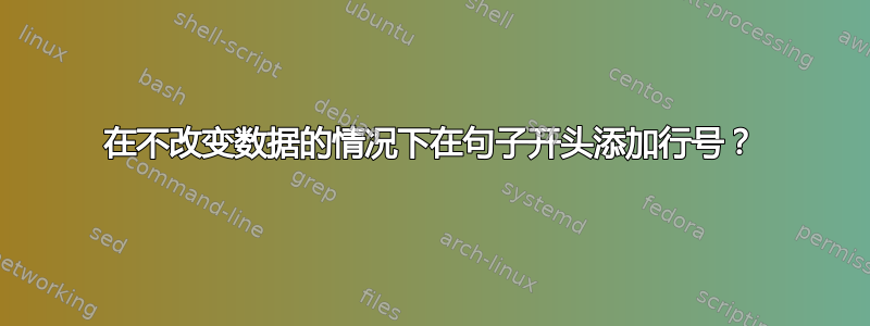 在不改变数据的情况下在句子开头添加行号？