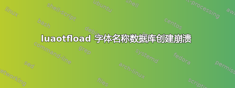 luaotfload 字体名称数据库创建崩溃