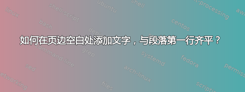 如何在页边空白处添加文字，与段落第一行齐平？