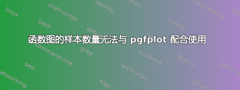 函数图的样本数量无法与 pgfplot 配合使用 