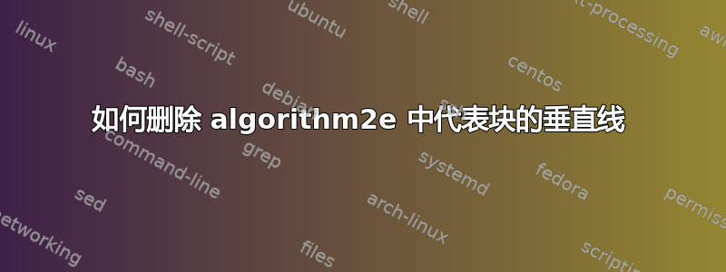 如何删除 algorithm2e 中代表块的垂直线