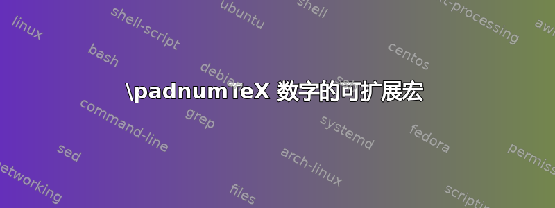 \padnumTeX 数字的可扩展宏