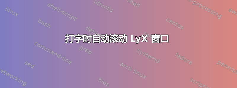 打字时自动滚动 LyX 窗口