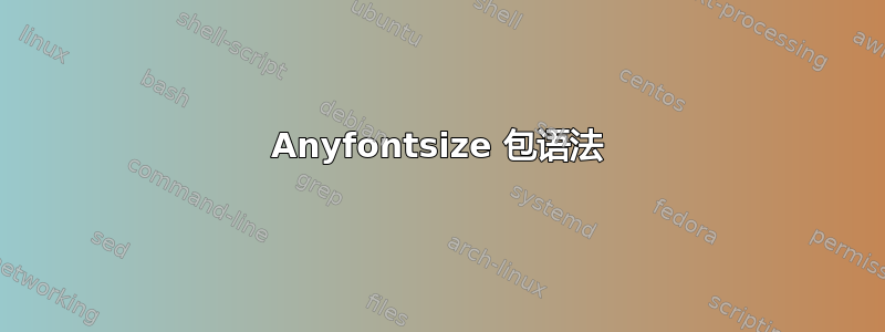 Anyfontsize 包语法