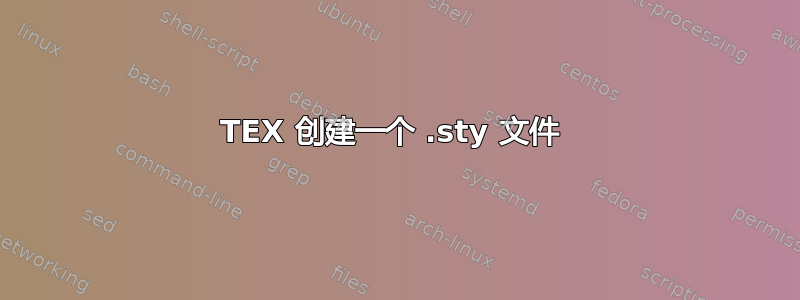 TEX 创建一个 .sty 文件 
