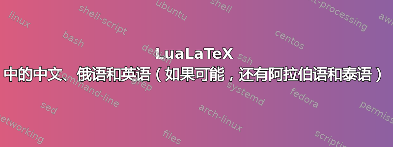 LuaLaTeX 中的中文、俄语和英语（如果可能，还有阿拉伯语和泰语）